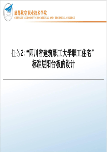 任务2“四川省建筑职工大学职工住宅”标准层阳台板的设计