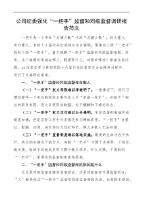 公司纪委强化一把手监督和同级监督调研报告范文集团公司企业调查报告