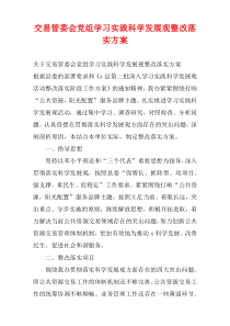 交易管委会党组学习实践科学发展观整改落实方案