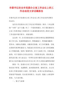 市委书记在全市党委办公室工作会议上的工作总结范文讲话稿报告