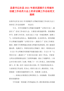 县委书记在县巩固提升文明城市创建工作动员大会上的讲话稿工作总结范文2021年度提纲