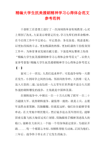 [精选]大学生抗美援朝精神学习心得体会范文参考范例