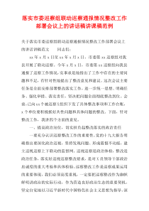 落实市委巡察组联动巡察通报情况整改工作部署会议上的讲话稿范例