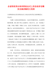 全省财政局长培训班结业式上的总结讲话稿发言演讲稿范例