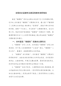 加强执纪监督惩治基层微腐败调研报告