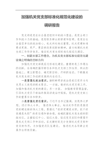 加强机关党支部标准化规范化建设的调研报告