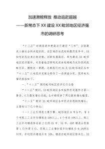 加速潜能释放推动追赶超越新常态下XX建设XX毗邻地区经济强市的调研思考