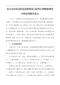 县公安局基层干部队伍思想状况与民警心理健康调查分析研判报告范文调研报告参考