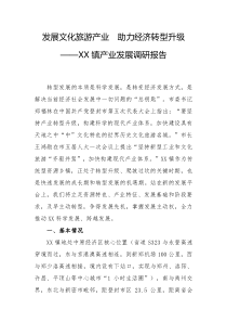 发展文化旅游产业助力经济转型升级XX镇产业发展调研报告