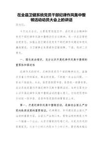 在全县卫健系统党员干部纪律作风集中整顿活动动员大会上的讲话