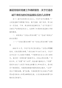 2021打造忠诚干净担当的纪检监察队伍的几点思考