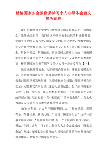 [精选]国家安全教育课学习个人心得体会范文参考范例