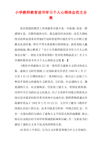 小学教师教育读书学习个人心得体会范文多篇