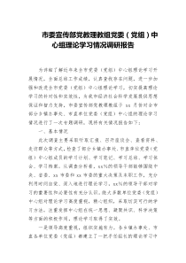 市委宣传部党教理教组党委党组中心组理论学习情况调研报告