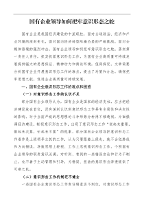 意识形态调研报告国有企业领导如何把牢意识形态之舵国企意识形态工作