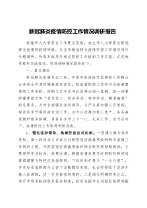 新冠肺炎疫情防控工作情况调研报告