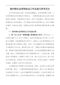 新时期企业思想政治工作实践与思考范文集团公司调研报告论文参考