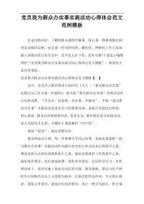 党员我为群众办实事实践活动心得体会范文样例