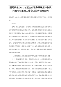 副局长在全市税务系统纪律作风问题专项整治工作会上的讲话稿2021年度范例