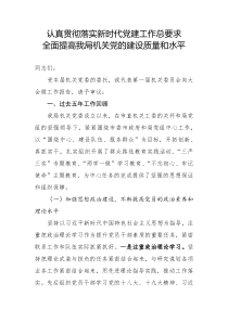 认真贯彻落实新时代党建工作总要求全面提高我局机关党的建设质量和水平