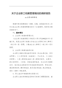 调查研究劳动保障局人社局2021企业职工档案管理情况的调研报告