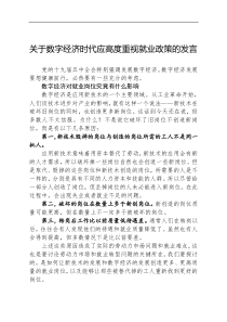 2021政策研究数字经济时代应高度重视就业政策的发言