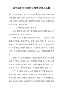 公司组织军训完的心得体会范文五篇