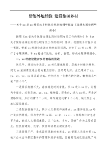 选调生国情调研报告xx县xx村实施乡村振兴规划的调研报告范文借鉴外地经验建设旅游乡村