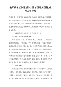 教师教学工作计划个人四年级语文四篇_教师工作计划