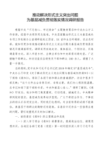 推动解决形式主义突出问题为基层减负贯彻落实情况调研报告