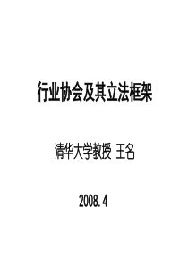 行业协会及其立法框架ppt-非营利组织的组织文化与组织效