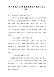 房产管理局2021年度治理软环境工作总结范文