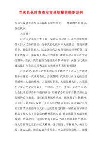 当选县长时表态发言总结报告提纲范例