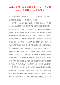 奋斗创造历史实干成就未来——在市人大第一次会议闭幕会上的总结发言