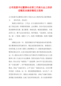 公司党委书记董事长在职工代表大会上的讲话稿发言演讲稿范文范例