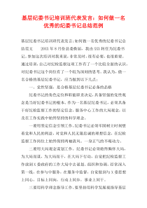 基层纪委书记培训班代表发言：如何做一名优秀的纪委书记总结范例