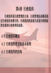 行政管理学第4章 行政组织