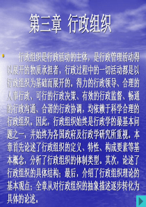 行政管理学行政组织