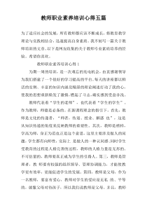 教师职业素养培训心得五篇