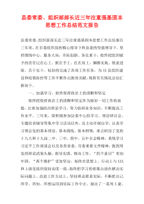 县委常委、组织部部长近三年注重强基固本思想工作总结范文报告