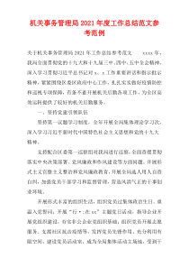 机关事务管理局2021年度工作总结参考样例