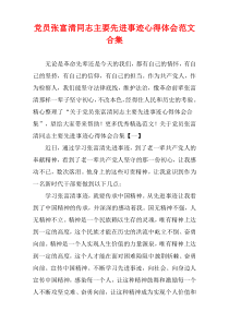 党员张富清同志主要先进事迹心得体会范文合集