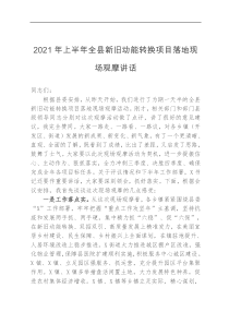 2021年上半年全县新旧动能转换项目落地现场观摩讲话