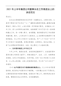 2021年上半年集团公司董事长在工作推进会上的讲话范文企业领导讲话