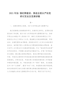 2021年加强纪律建设推进全面从严治党