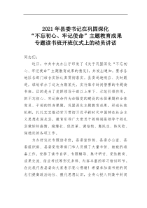 2021年县委书记在巩固深化不忘初心牢记使命主题教育成果专题读书班开班仪式上的动员讲话