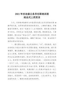 2021年在处级公务员任职培训班结业式上的发言