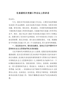 2021年度县委组织部长在县直机关党建工作会议上的讲话