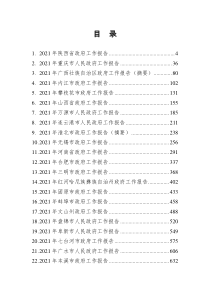 2021年省市州政府工作报告汇编