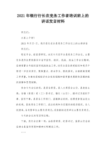 银行行长在党务工作者培训班上的讲话发言材料